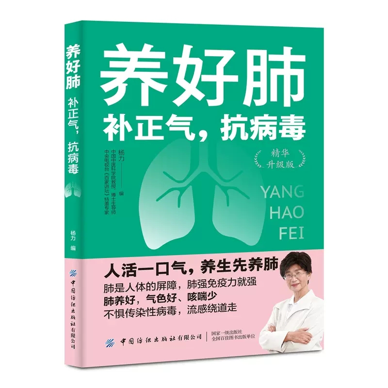 【京联】养好肺 补正气 抗病毒 精华升级版 杨力 养肺知识 增强免疫力养肺实践 养生保健 肺部保健饮食调理调养指南书籍 书籍/杂志/报纸 中医养生 原图主图