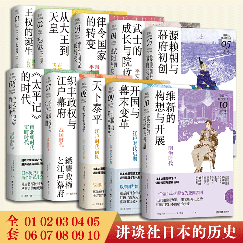 【书】【全10册】织丰政权与江户幕战国古坟飞鸟平安前期平安后期镰仓南北朝明治江户后期江户时代前期 见证日本列岛早期国家的