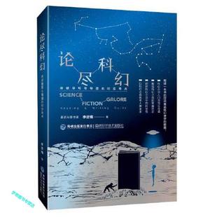突破导写与导读 论尽科幻 时空奇点 李逆熵著 科幻小说历史解说人类未来思考书籍 科幻小说入门阅读写作技巧参考书籍 书