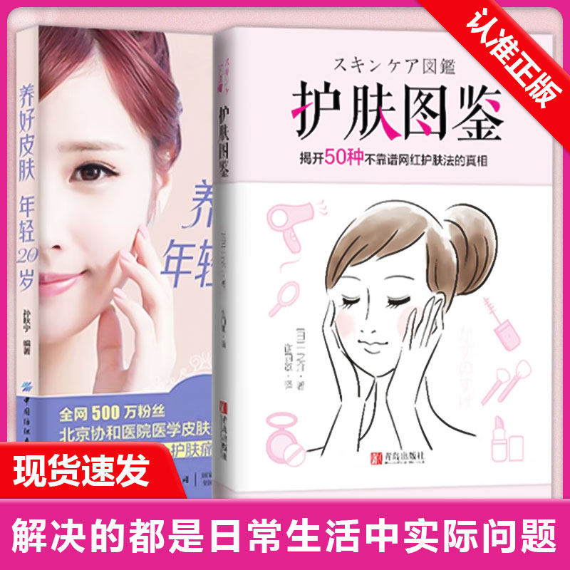 【书】全2册 护肤图鉴+养好皮肤年轻20岁 听肌肤的话护肤全书美容书籍专业知识 皮肤管理书籍专业知识 防晒祛痘问题肌肤护理全书