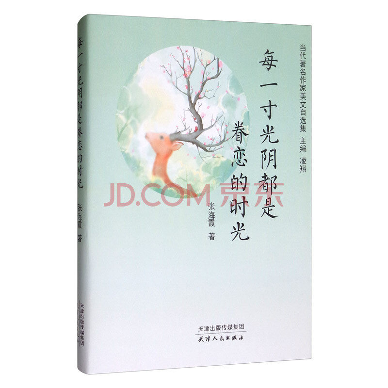 每一寸光阴都是眷恋的时光每一寸光阴都是眷恋的时光(精)