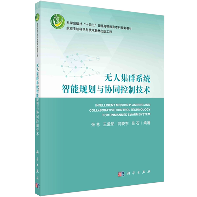 【正品】无人集群系统智能规划与协同控制技术 张栋 王孟阳 闫晓东 吕石 著 书籍kx