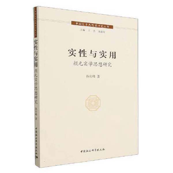 【文】中国实学思想家研究丛书：实性与实用：颜元实学思想研究9787522719566