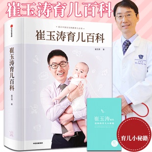 崔玉涛育儿百科 800万父母和众多明星妈妈信赖儿科医生崔大夫图解家庭育儿法书籍胎教辅食新生儿婴儿养育 家庭育儿百科全书