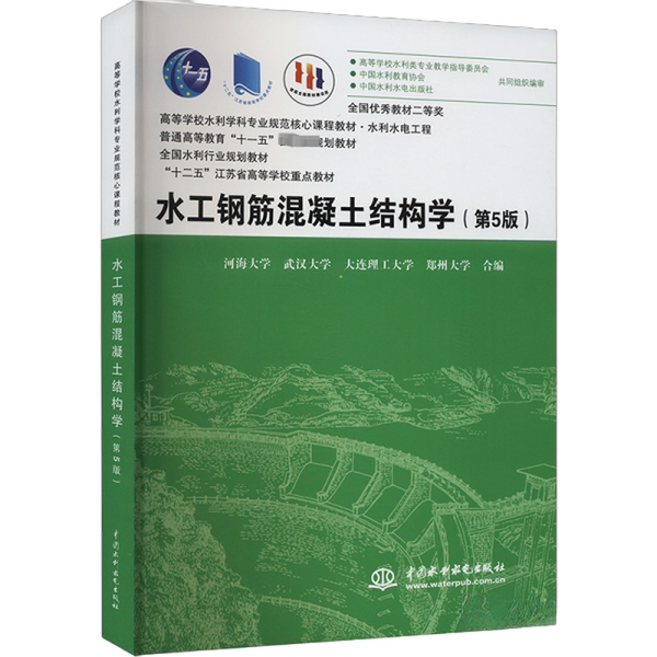 【书】水工钢筋混凝土结构学（第5版）（高等学校水利学科专业规范核心课程教材·水利水电工程普通高等教育“十一五”国家规划教