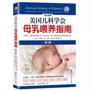 书 第3版 母乳喂养方法书籍 美国儿科学会母乳喂养指南 育儿 科学育儿婴儿喂养指导书北京科学技术书籍 儿童养育