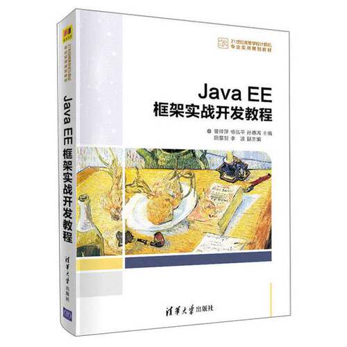 【书】JavaEE框架实战开发教程（21世纪高等学校计算机专业实用规划教材）9787302558606