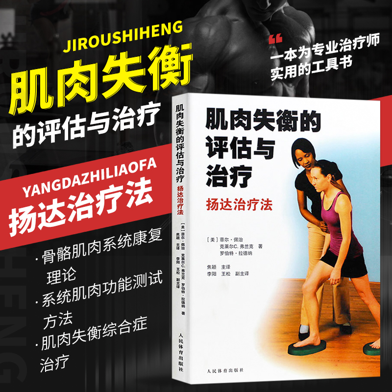 正版现货肌肉失衡的评估