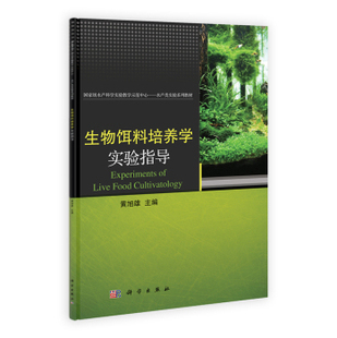 水产科学实验教学示范中心 黄旭雄编 生物饵料培养学实验指导 水产类实验教材指导书9787030375568科学出版 书 社书籍KX