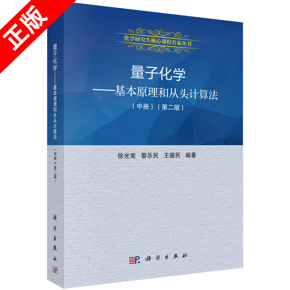 正版量子化学——基本原理和从头计算法（中）（第二版）书籍