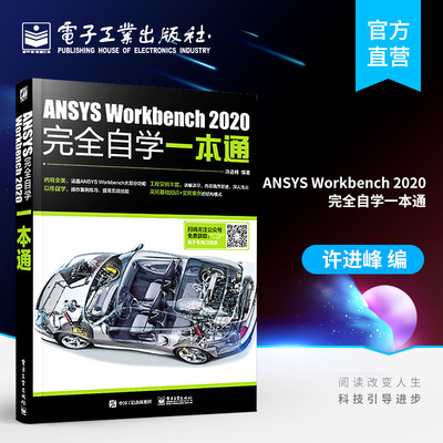 【京联】 ANSYS Workbench 2020完全自学一本通 许进峰 新书现货 自我提升 0基础 电子工业出版社9787121394485 图形图像书籍