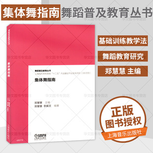 【书】集体舞指南 关于舞蹈教材教程基本功训练 舞蹈编导学 编舞基础理论 专业畅销书籍 正版全新