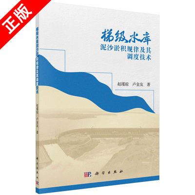 【书】梯级水库泥沙淤积规律及其调度技术9787030675880 科学出版社书籍KX