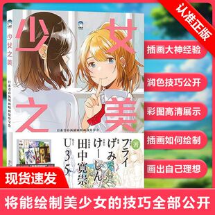 日系青春风插画师画技分享会 牛奶系 日本PIXIV插画师 绘画书 少女之美 设计线稿上色润色 美少女插画绘制技巧书籍 书