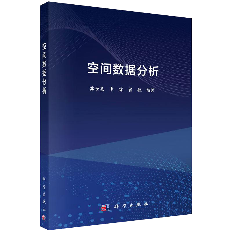 【京联】正版空间数据分析 苏世亮 统计学基础 统计关系分析 空间依赖与空间异质性可达性 空间格局 空间插值 地理信息系统书籍kx