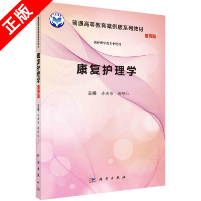 【京联】康复护理学 案例版  许洪伟柳明仁编 9787030552907 科学出版社 书籍KX