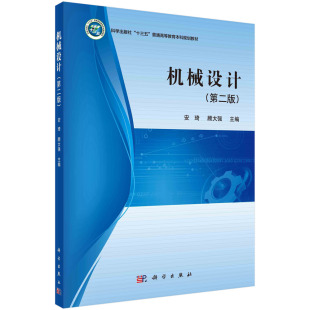 【京联】机械设计 第2版第二版 安琦/顾大强 科学出版社 机械设计基本理论常用机械零件原理设计方法书籍KX