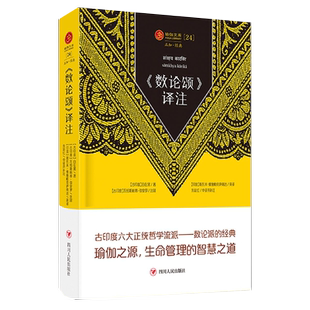 【正品】＜数论颂＞译注/正知系列：瑜伽经典原著中译本 四川人民 9787220126314 书籍