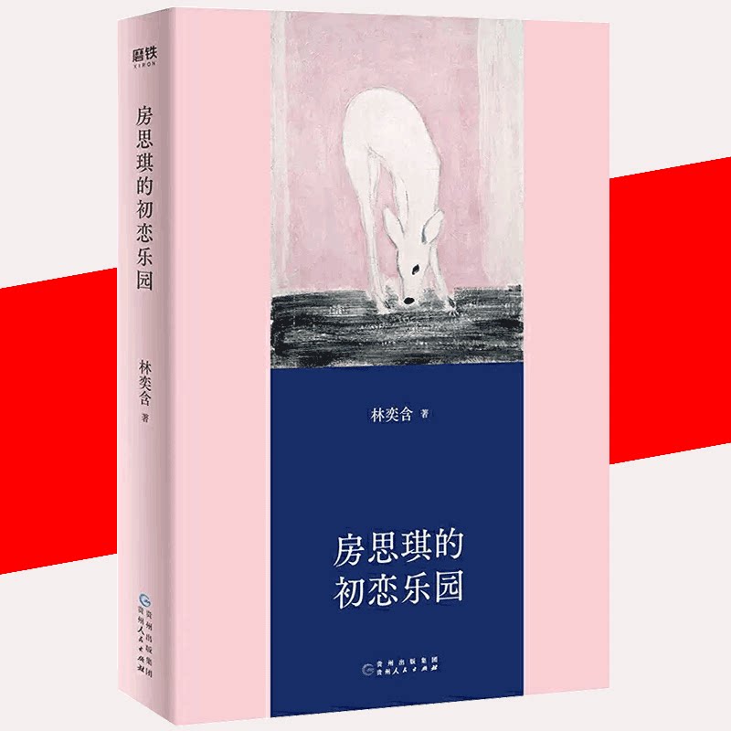 【京联】房思琪的初恋乐园精装纪念版 林奕含新增婚礼演讲原文简体