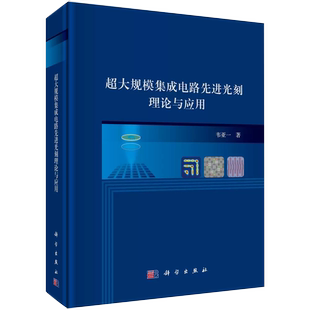 【正品】超大规模集成电路先进光刻理论与应用 韦亚一 光刻技术概述匀胶显影机及其应用投影式光刻机的工作原理掩模板及管理 书籍