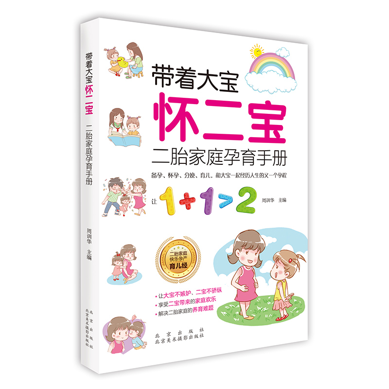 【正品】带着大宝怀二宝 二胎家庭孕育手册关于要二胎心理辅导备孕 饮食作息