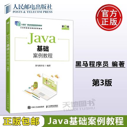 正版包邮 JavaD基础案例教程 第3版 第三版 黑马程序员 十四五职业教育国家规划教材Java程序设计Java基础入门教材 人民邮电出版社