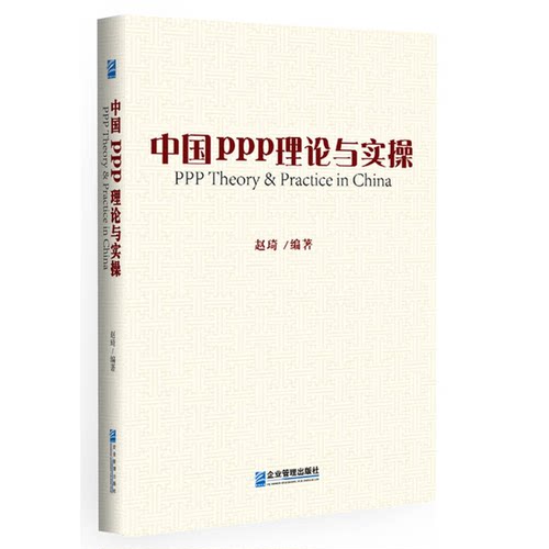 中国PPP理论与实操