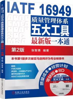 【京联】质量管理书籍IATF16949质量管理体系五大工具新版一本通第2版iatf16949质量管理体系内审员教材质量体系书籍
