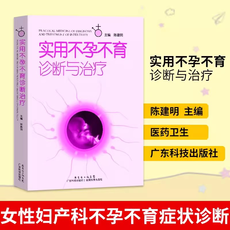 正版实用不孕不育诊断与治疗陈建明女性不孕不育症生殖内分泌基础知识妇产科学生活复发性流产免疫性体外受精男性不孕书籍-封面