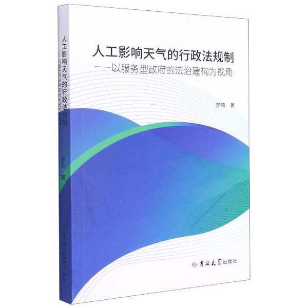 【文】人工影响天气的行政法规制：以服务型政府的法治建构为视角9787569256055