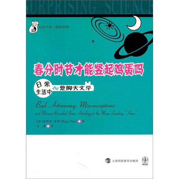 【文】让你大吃一惊的科学：春分时节才能竖起鸡蛋吗：日常生活中的蹩脚天文学9787542852526