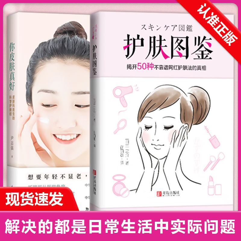 【书】全2册 护肤图鉴+你皮肤真好 听肌肤的话护肤全书美容书籍专业知识 皮肤管理书籍专业知识 防晒祛痘问题肌肤护理全书