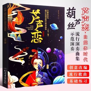 葫芦丝创意流行演奏曲集 芦声恋 王品予 北京体育大学社 葫芦丝初学入门基础练习曲谱教程教材曲集 简谱葫芦丝流行歌曲大全 书