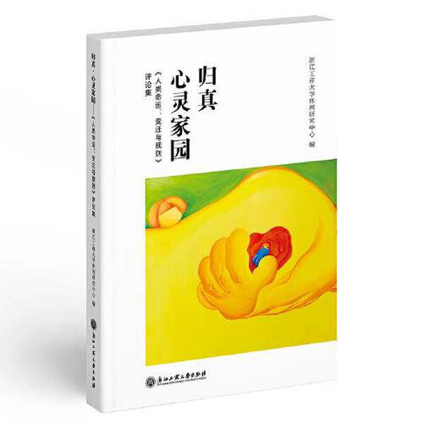 【文】归真·心灵家园:《人类命运：变迁与规则》评论集9787517854265