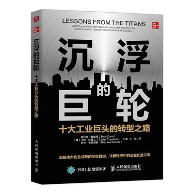 【ry】沉浮的巨轮:十大工业巨头的转型之路9787115585356人民邮电出版社书籍