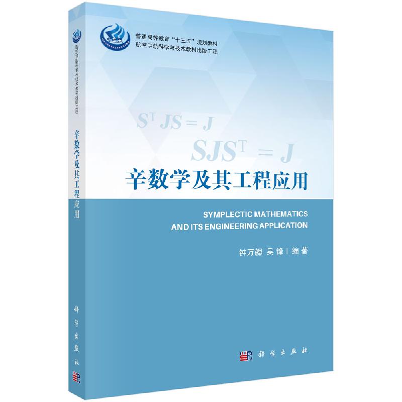 【京联】正版辛数学及其工程应用 分析动力学与分析结构力学 微分代数方程 祖冲之方法论 精细积分法初步 离散系统的辛数学书籍KX