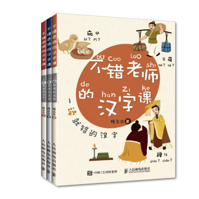 【京联】不错老师的汉字课(全3册) 程玉合 人民邮电出版社9787115576972书籍