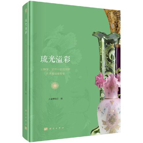 正版琉光溢彩：王桐发、梁世平伉俪捐赠西洋玻璃器集萃书籍