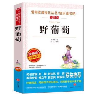 【正品】野葡萄正版爱阅读语文教材阅读书籍青少年版无删减初高中生课外书七年*读物 经典文学名著小说导读