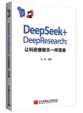 DeepSeek+DeepResearch：让科研像聊天一样简单9787512447622北京航空航天大学出版社书籍