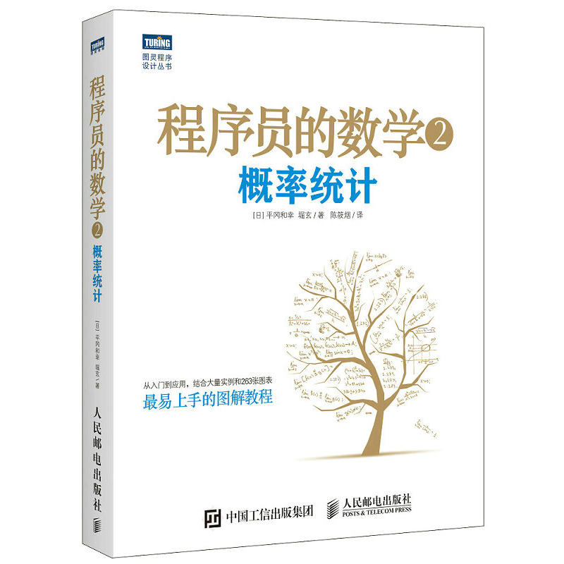 程序员的数学2概率统计图灵程序设计丛书机器学习数据挖掘模式识别常备基础知识畅销书程序员的数学人民邮电出版程序设计书