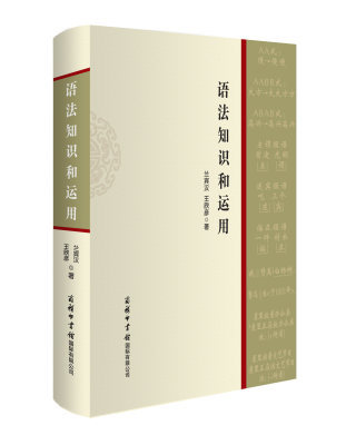 【正品】语法知识和运用（精装）汉语语法知识词类短语句子复句句子常见的语法错误和标点符号的运用广大师生和语言文字工作者