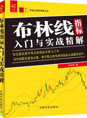 【书】布林线指标入门与实战精解刘振清9787515911007中国宇航出版社书籍