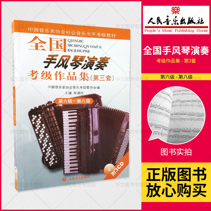 【正品】正版书籍 手风琴演奏6-8*/全*手风琴(业余)考*作品集(第3套)(含3CD) 中*音乐家协会音乐考*委会员 北京仓 人民音乐出版社