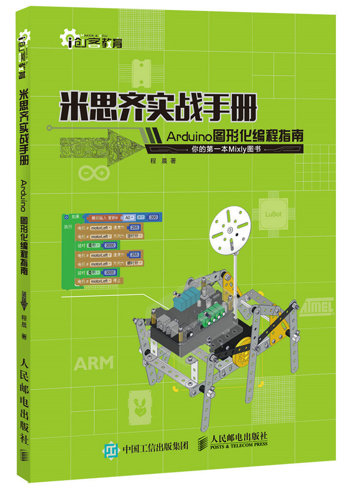 正版书籍米思齐实战手册 Arduino图形化编程指南*本Mixly图书 arduino编程入门教程书籍米思齐软件程序开发教程创客教育书籍