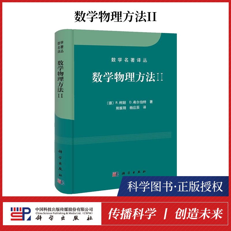 【正品】正版书籍 数学物理方法 II（中译本） 〔德〕柯朗〔德〕希尔伯特 自然科学 理论物理学 书籍教程 重要物理问题所需的基本