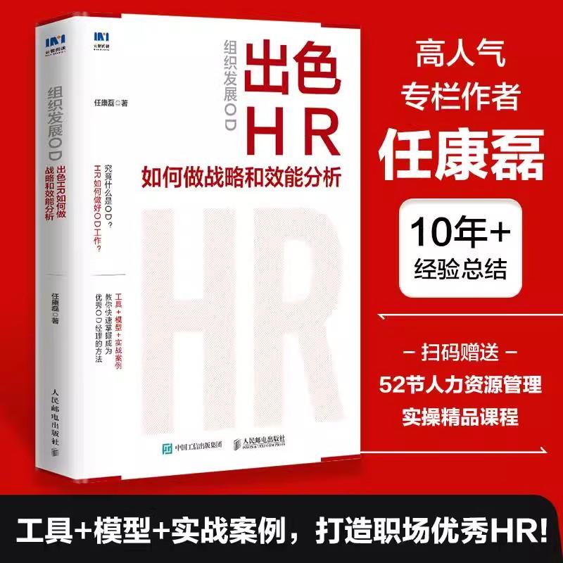【书】组织发展OD：出色HR如何做战略和效能分析9787115636423人民邮电出版社书籍