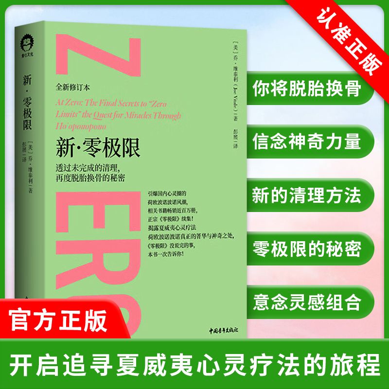 【书】新零极限 透过未完成的清理再度脱胎换骨的秘密 全新修订 乔维泰利 零极限续集 夏威夷心灵疗法 吸引力法则书籍