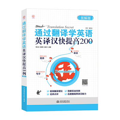 【书】2020版新版 通过翻译学英文:英译汉快**200例(图解版)200实例迅速**你的英译汉能力 英汉翻译 实用翻译教程 英语翻译书籍