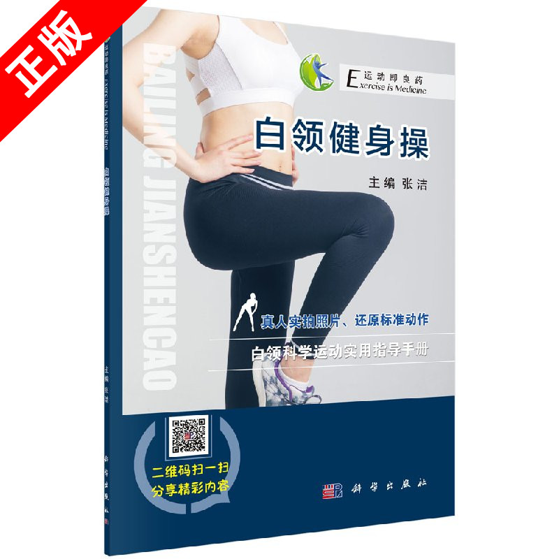 【京联】白领健身操 张洁 运动即良药系列 和缓的训练动作 分解的图像呈现 以及必要的运动原理讲解 科学出版社书籍KX